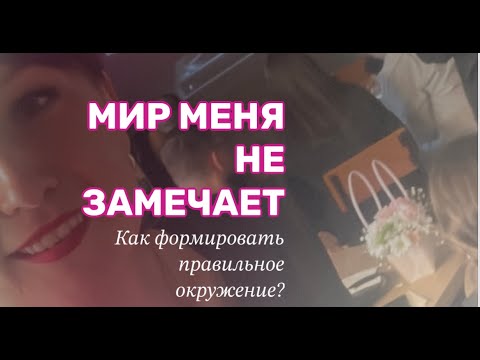 Видео: Травма покинутого: Как формировать правильное окружение и перестать зависеть от мнения остальных