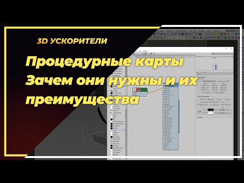 Видео: Процедурные карты в 3Ds max. Зачем они нужны и их преимущества