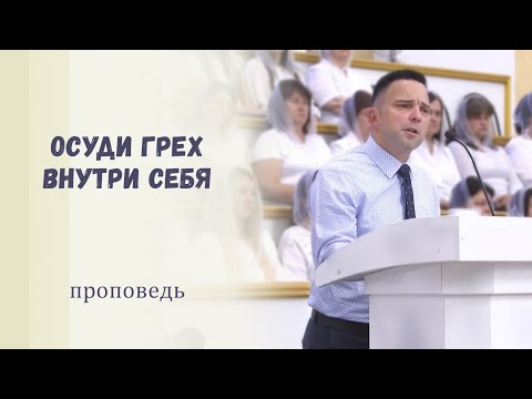 Видео: Осуди грех внутри себя / Проповедь