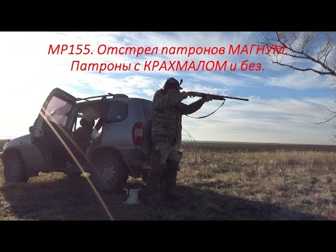 Видео: МР155. Отстрел патронов МАГНУМ. Патроны с КРАХМАЛОМ и без.