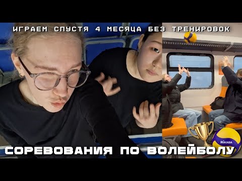 Видео: влог || соревнования по волейболу 🏐