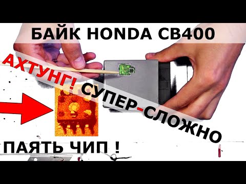 Видео: HONDA CB400 ЧИП ключа потерян + восстановление | самая сложная ВЫпайка | Термопинцет бы спас ?!