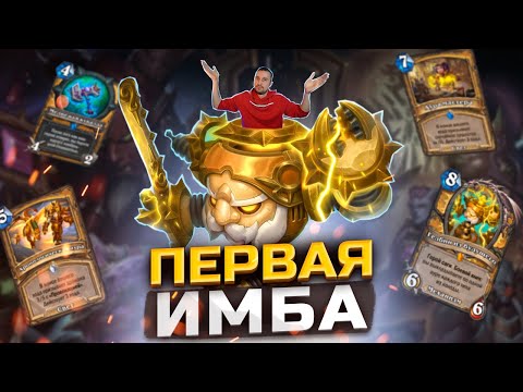 Видео: ПАЛАДИН НА АУРАХ НЕИСТОВСТВУЕТ - Первая имба дополнения | Сквозь Потоки Времени | Hearthstone