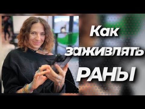Видео: КАК ЗАЖИВЛЯТЬ РАНЫ