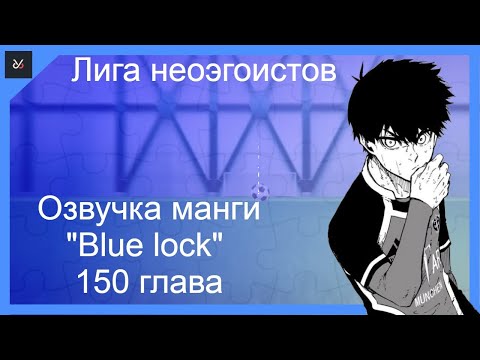 Видео: Озвучка 150 главы манги Blue lock