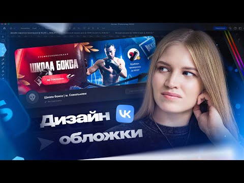 Видео: Дизайн обложки для Вконтакте 2024 / С нуля в Photoshop