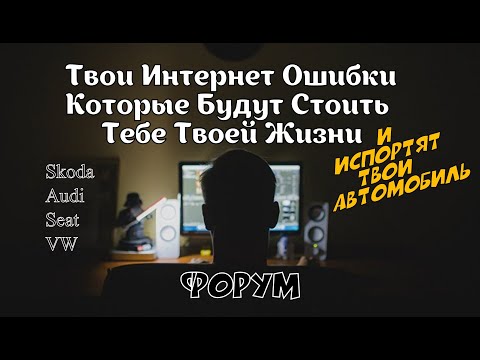 Видео: Skoda: Азбука Владения Авто. Ошибки (2021)