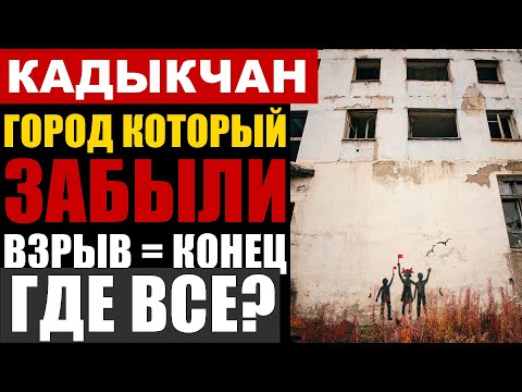 Видео: Один писатель узнал ПРАВДУ о Кадыкчане и пропал. Что он видел в 1943?