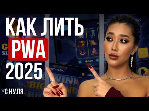 Видео: Как лить PWA на igaming | PWA тренд 2025 | Арбитраж трафика на PWA