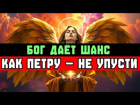 Видео: ИЗБРАННЫЙ: БОГ ДАЁТ ТЕБЕ ЕЩЁ ШАНС — КАК ПЕТРУ ✨🚀