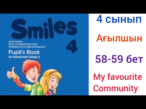 Видео: 4 сынып ағылшын 58-59 бет. My favourite Community.