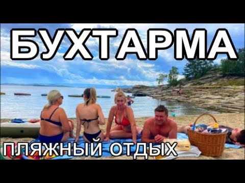 Видео: Влог Бухтарма Пляж Отдых Обзор баз Досуг Казахстан 2022