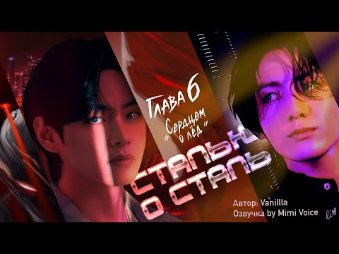 Видео: Сталью о сталь / Vanillla / макси / 6. Сердцем о лёд / озвучка фанфика / вигуки / юнмины / намджины
