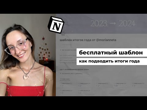 Видео: бесплатный шаблон: как подводить итоги года