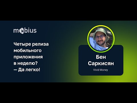 Видео: Бен Саркисян — Четыре релиза мобильного приложения в неделю? — Да легко!