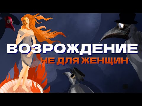 Видео: Возрождение не для женщин