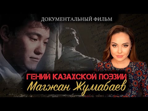 Видео: Жизнь и смерть Магжана Жумабаева.  Документальный фильм