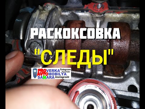 Видео: РАСКОКСОВКА: признаки раскоксовки при осмотре цилиндропоршневой группы Димексид Gzox LAVR