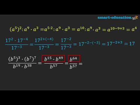 Видео: §9. Дәрежелері бар өрнектерді түрлендіру. Құрамында дәрежелері бар санды тізбектер