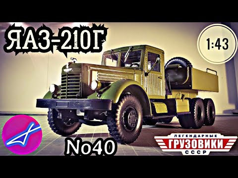 Видео: ЯАЗ-210Г 1:43 Легендарные грузовики СССР №40 Modimio