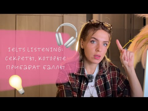 Видео: 🎧 Как сдавать IELTS Listening на 8.0+?