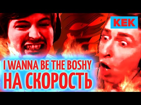 Видео: I WANNA BE THE BOSHY НА СКОРОСТЬ / ЛУЧШИЕ МОМЕНТЫ
