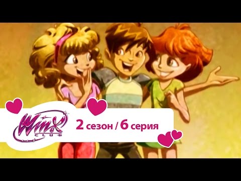 Видео: Клуб Винкс - Сезон 2 Серия 06 - Сбежавший жених
