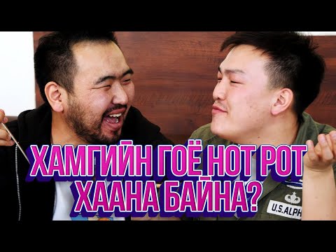 Видео: ЮМОЛЖИДИ #19: УБ хотын хамгийн гоё HOT POT?