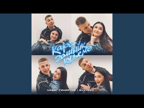 Видео: Кара гашыйк куземэ