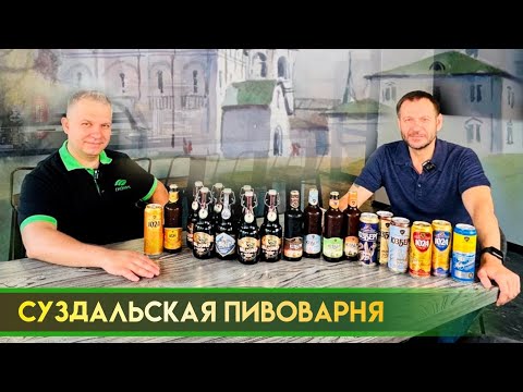 Видео: Экскурсия на Суздальскую пивоварню. Как изготавливается пиво под брендом «Юзберг»?