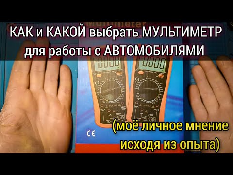 Видео: Как выбрать мультиметр для работы с автомобилями. На что нужно обратить внимание в первую очередь.