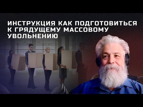 Видео: Эксперт работы предупреждает о надвигающемся кризисе \ все инструменты разведки рынка и работодателя