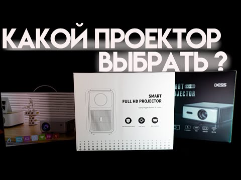 Видео: КАКОЙ ПРОЕКТОР ВЗЯТЬ НА АЛИЭКСПРЕСС ??? WZATCO, DESS|ОБЗОР