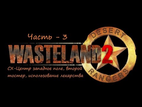 Видео: Wasteland 2 прохождение со всеми пасхалками и отсылками ч 3