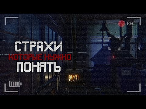 Видео: СТРАХИ, КОТОРЫЕ НУЖНО ПОНЯТЬ | Обзор серии игры Fears To Fathom