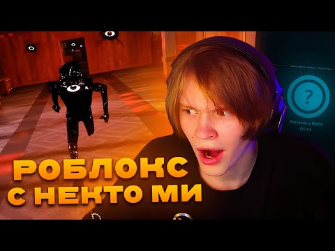 Видео: ДИПИНС ИГРАЕТ В РОБЛОКС DOORS И ОБЩАЕТСЯ В НЕКТО МИ