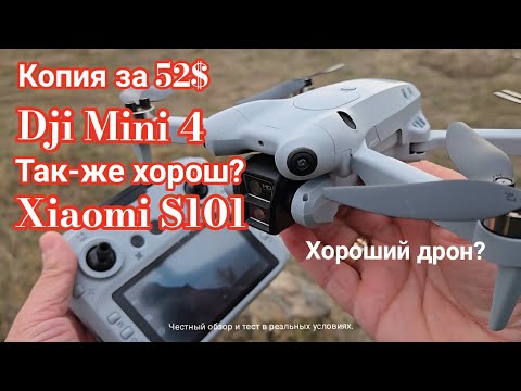 Видео: Копия Dji Mini 4 за 52$ Xiaomi S101 drone. Обзор дрона S101. Дешёвый квадрокоптер с Алиэкспресс.