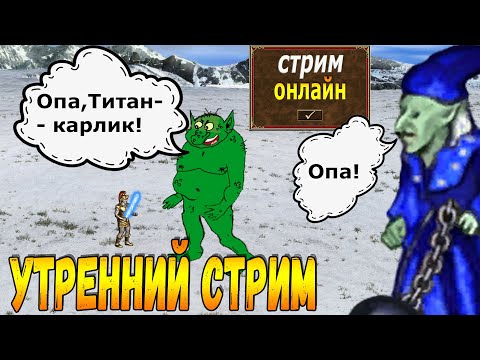 Видео: Утренняя багуля вместе с Троллем)