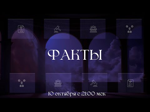Видео: Факты