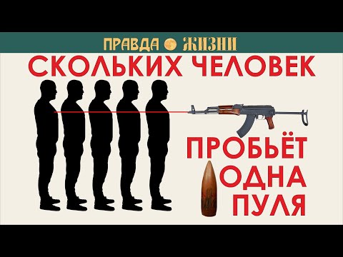 Видео: Скольких человек пробьёт пуля
