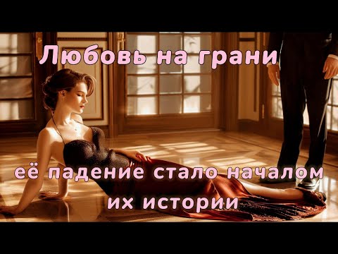 Видео: Она искала покой. Он хотел забыть прошлое.Их встреча могла быть случайность но стала началом истории
