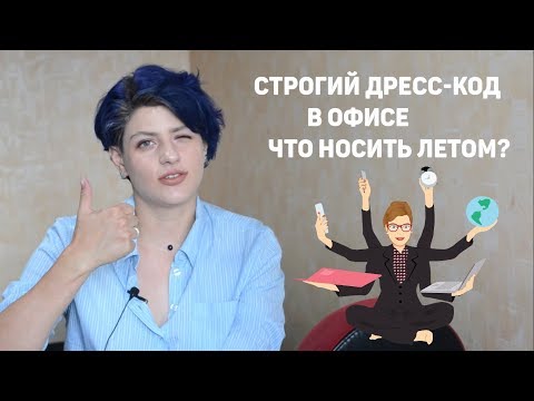 Видео: СТРОГИЙ ДРЕСС-КОД В ОФИСЕ. ЧТО НОСИТЬ ЛЕТОМ?