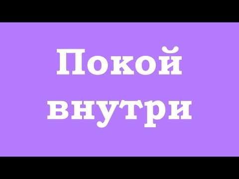 Видео: Покой внутри