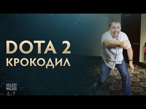 Видео: DOTA 2 Крокодил - Выпуск 1 @ The International 2017