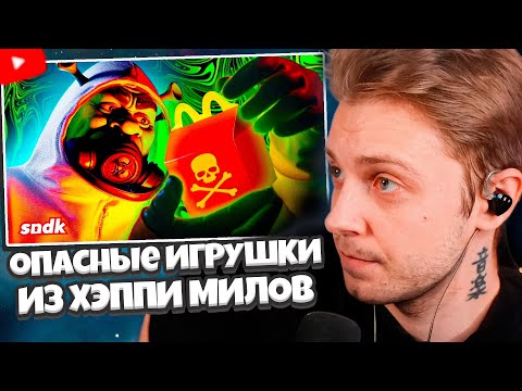 Видео: СТИНТ СМОТРИТ: СМЕРТЕЛЬНЫЕ ИГРУШКИ ИЗ ХЭППИ МИЛОВ // sndk