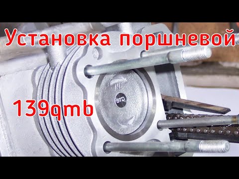 Видео: Замена  поршневой на 4т двигателе. Полная сборка двигателя скутера 139qmb