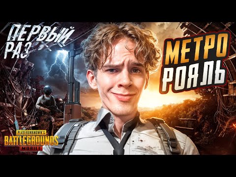 Видео: ВПЕРВЫЕ зашёл в Metro Royale! СРАЗУ ФУЛЛ 6? 🤯 PUBG MOBILE Apollon🗿