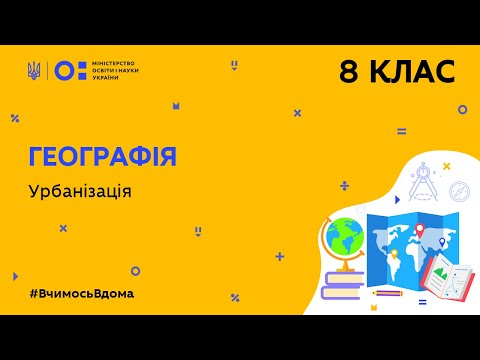 Видео: 8 клас. Географія. Урбанізація (Тиж.9:СР)