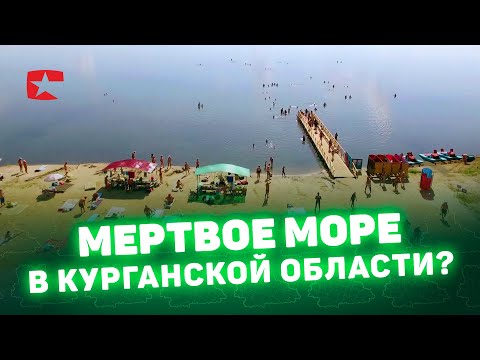 Видео: Мёртвое море в Курганской области?