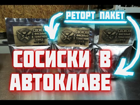 Видео: Сосиски в автоклаве в реторт пакетах  Сосиски с фасолью в автоклаве  Реторт пакет в автоклаве